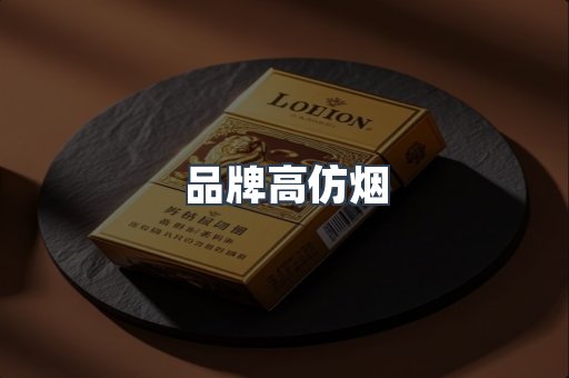 品牌高仿烟